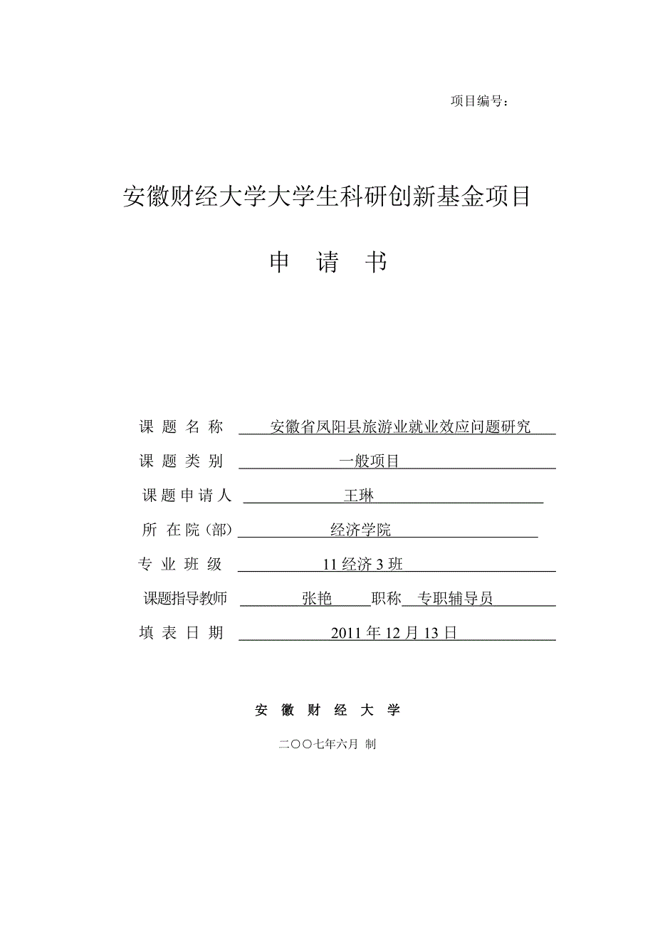 大学生科研创新项目申请书_第1页