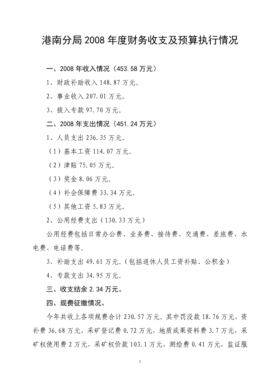 港南分局2011年度财务收支及预算执行情况_第1页