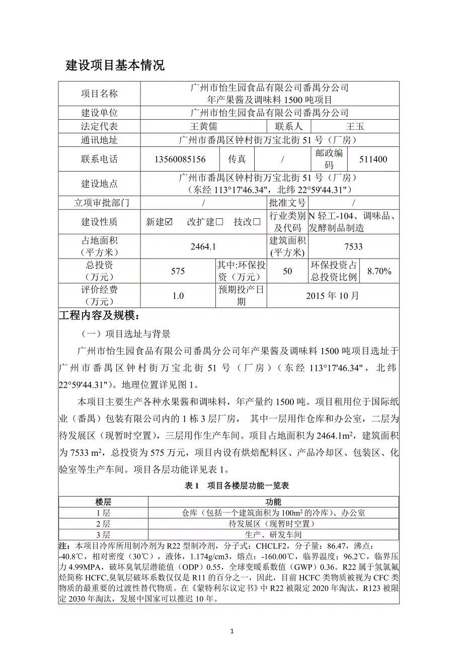 广州市怡生园食品有限公司番禺分公司年产果酱及调味料1500吨项目建设项目环境影响报告表.doc_第3页