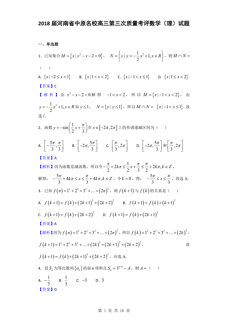 2018年河南省中原名校高三第三次质量考评数学（理）试题_第1页