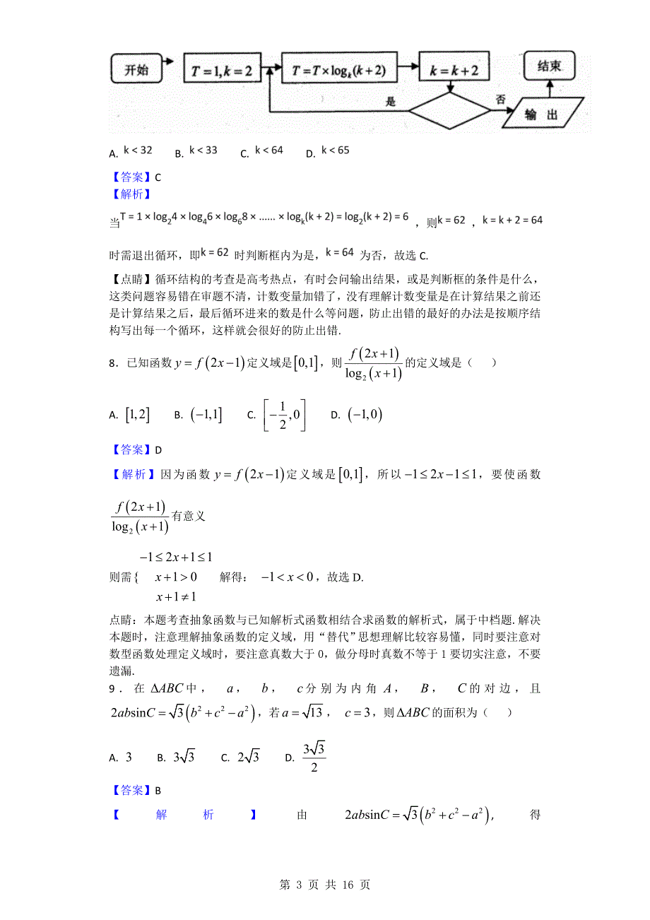 2018年河南省中原名校高三第三次质量考评数学（理）试题_第3页