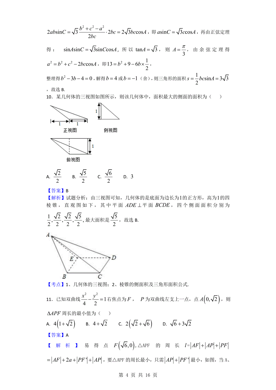 2018年河南省中原名校高三第三次质量考评数学（理）试题_第4页