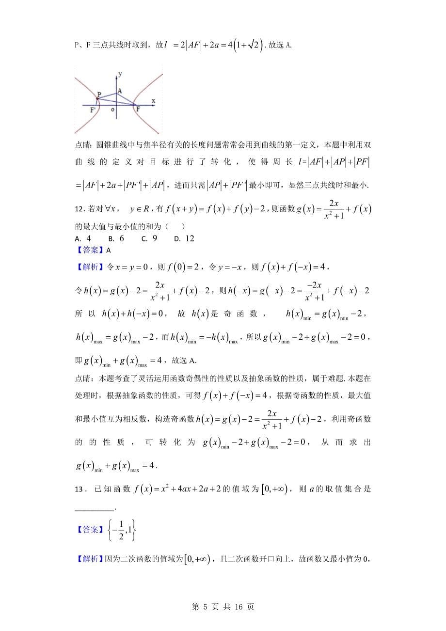 2018年河南省中原名校高三第三次质量考评数学（理）试题_第5页