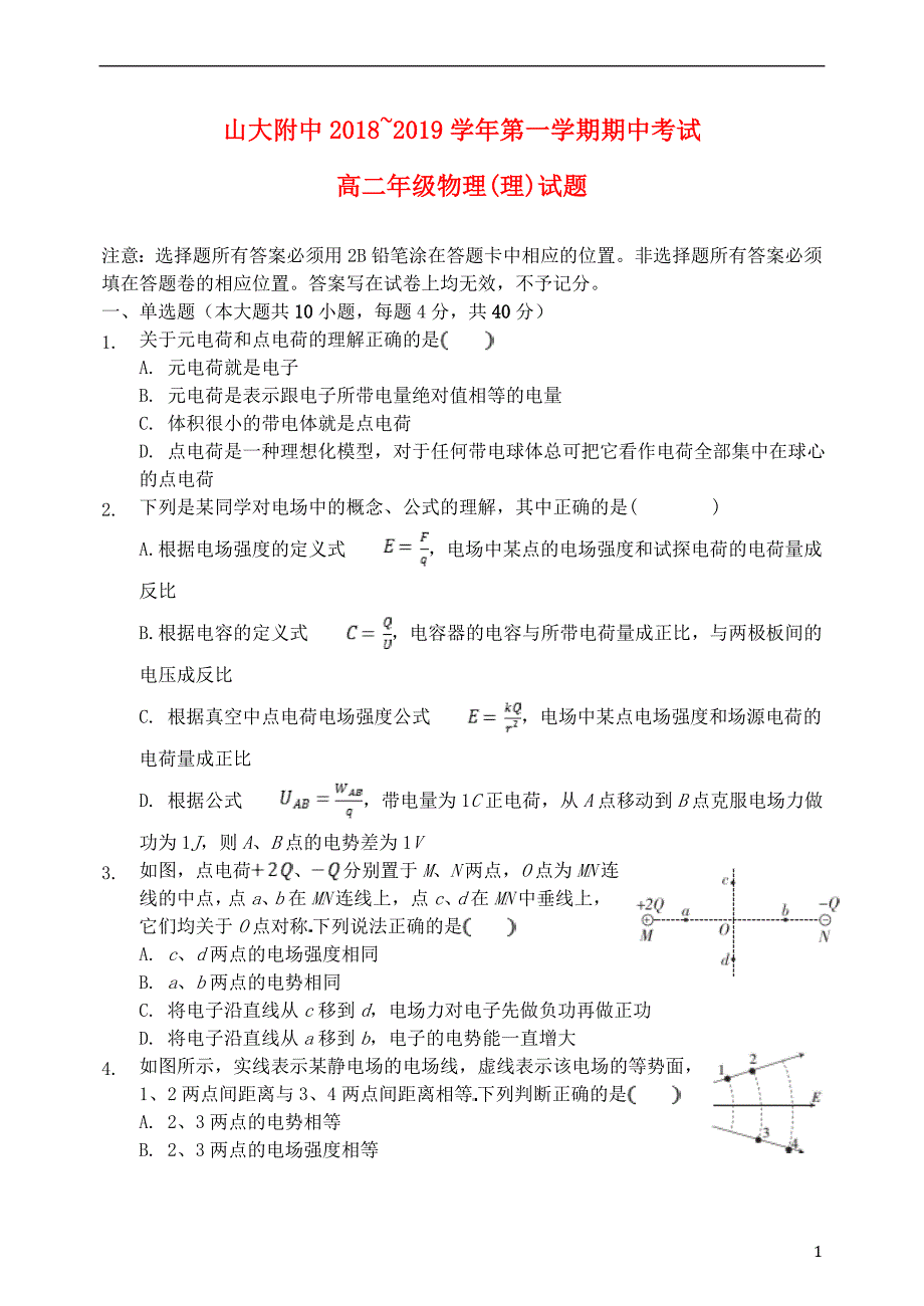 山西省2018-2019学年高二物理上学期期中试题_第1页