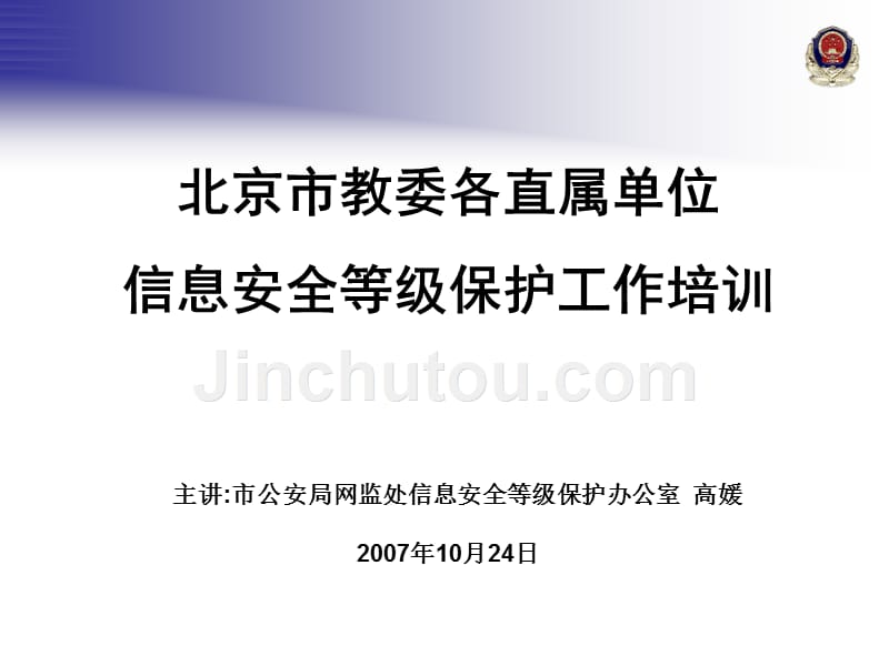 (ppt)-北京市教委各直属单位信息安全等级保护工作培训_第1页
