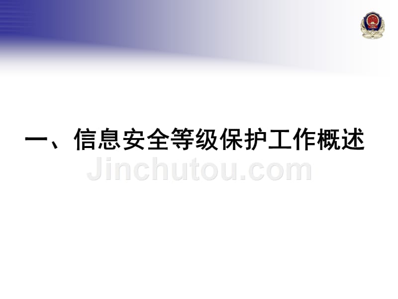(ppt)-北京市教委各直属单位信息安全等级保护工作培训_第3页