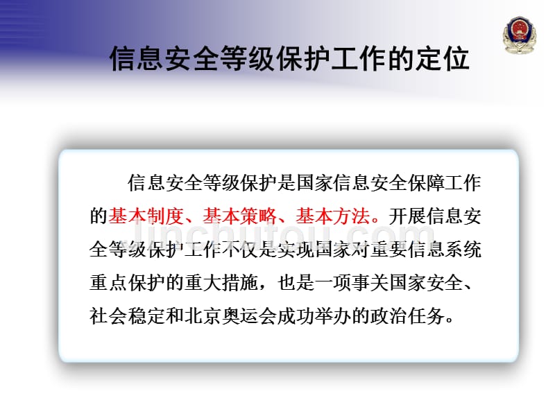 (ppt)-北京市教委各直属单位信息安全等级保护工作培训_第4页