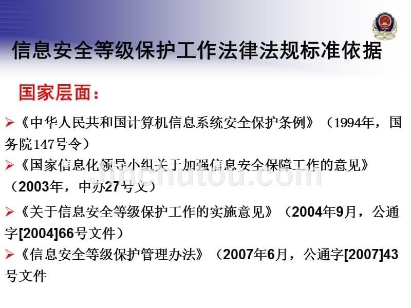 (ppt)-北京市教委各直属单位信息安全等级保护工作培训_第5页