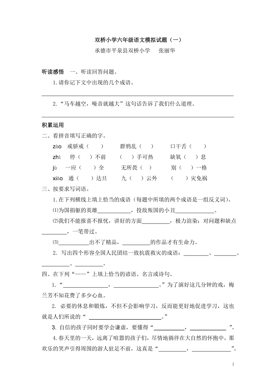 双桥小学六年级语文模拟试题(一)_第1页