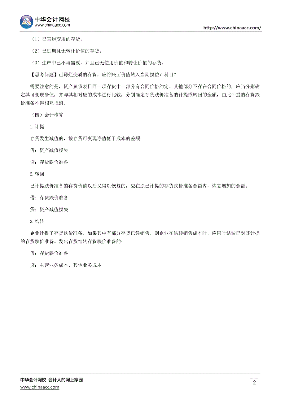 注评《财务会计》知识点存货可变现净值_第2页