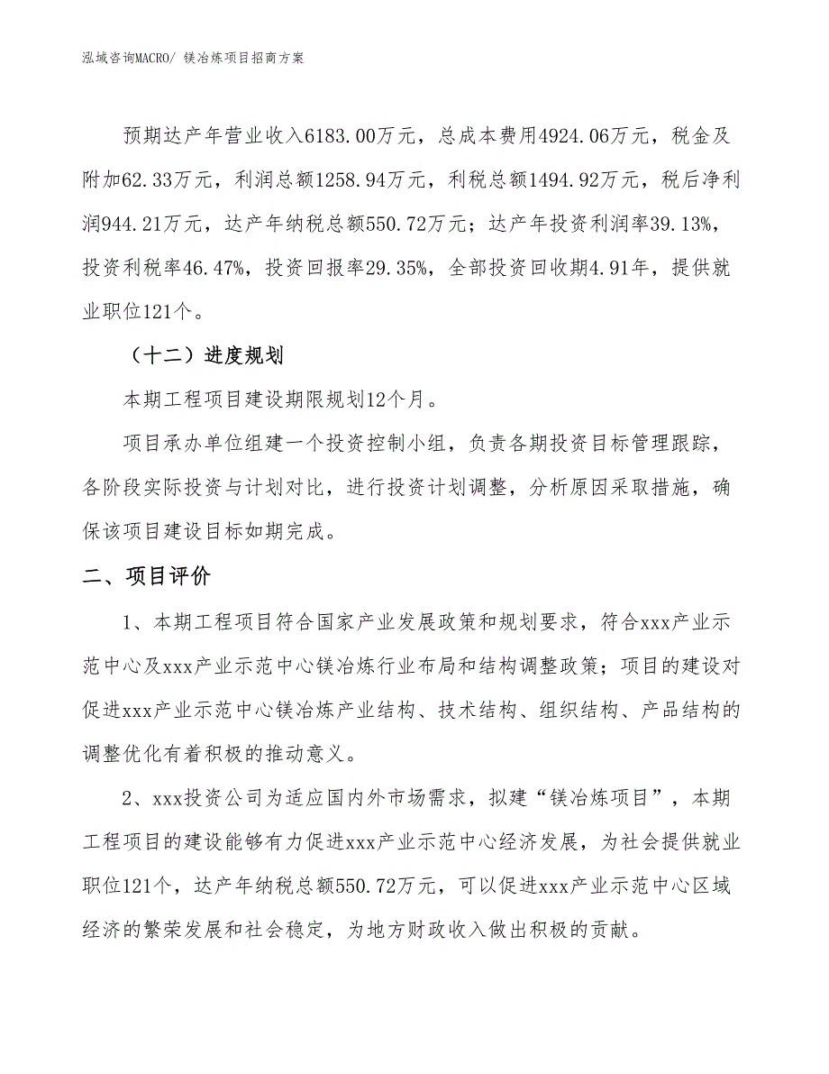 xxx产业示范中心镁冶炼项目招商方案_第3页