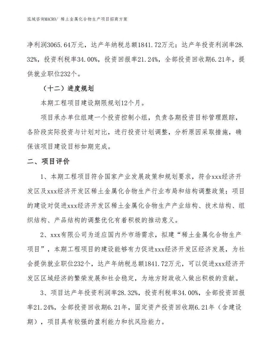 xxx经济开发区稀土金属化合物生产项目招商_第3页