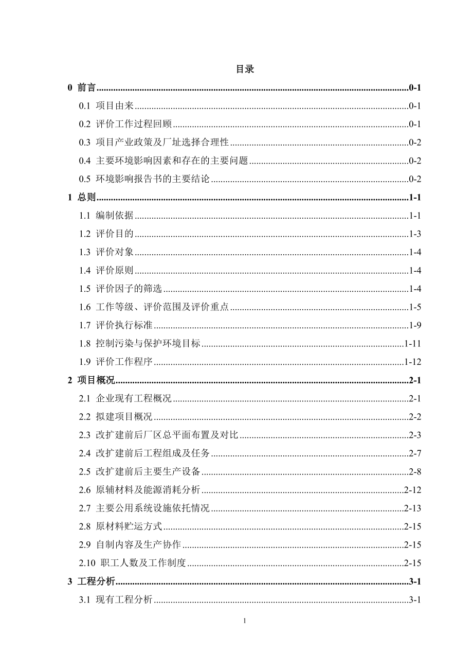 洛阳中收机械装备有限公司大型智能自走式玉米联合收割机产业化项目环境影响报告书(报批版)_第2页