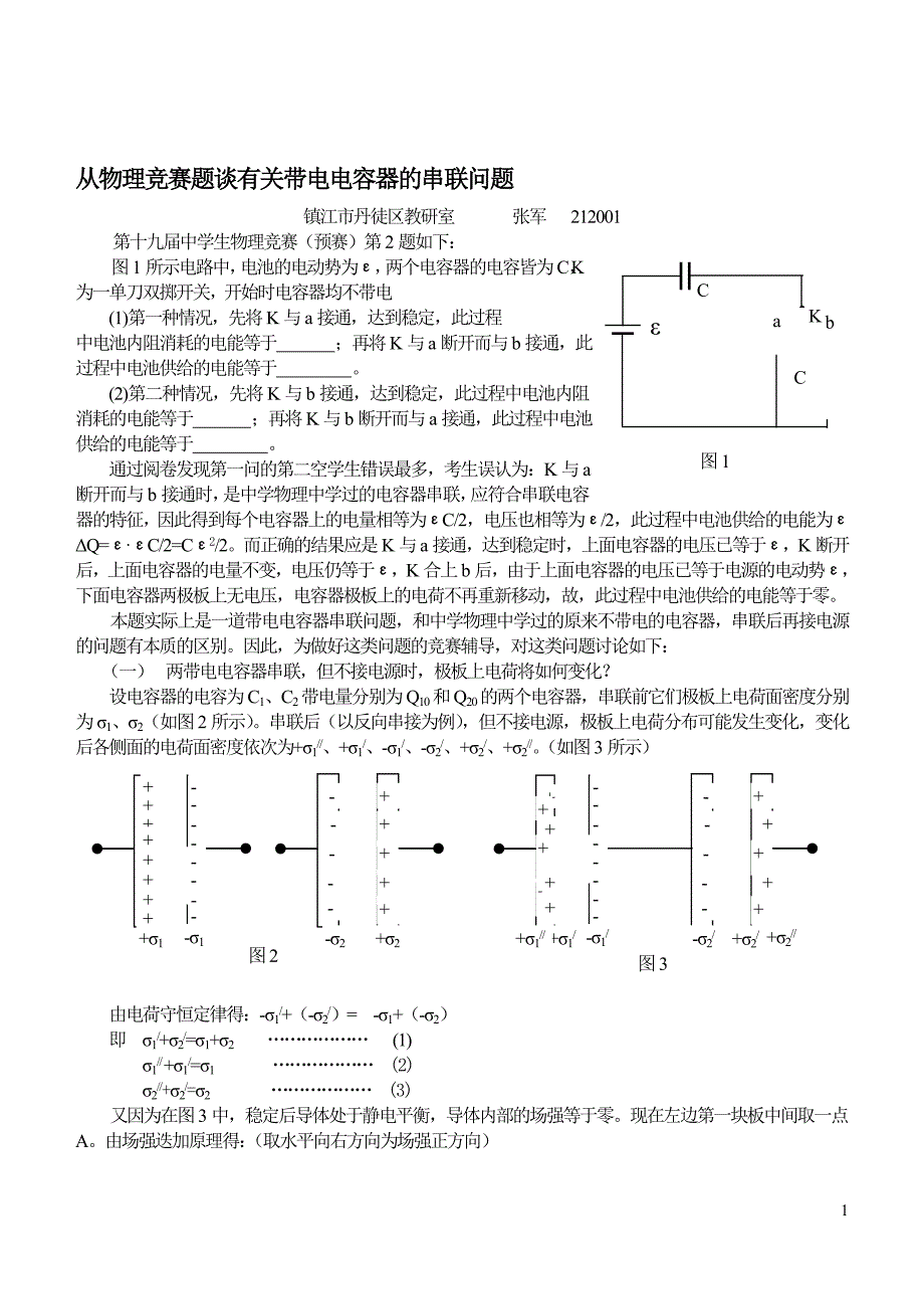 从物理竞赛题谈有关带电电容器的串联问题_第1页