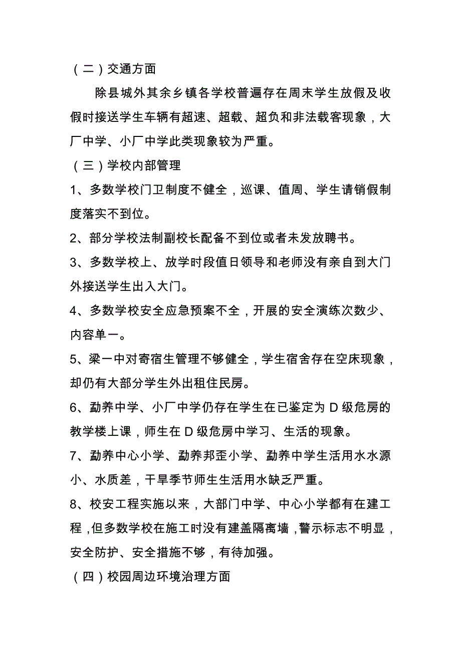 关于校园及周边安全排查问题及整改措施_第2页