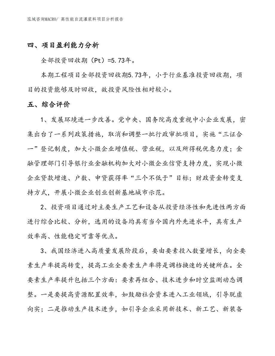 高性能自流灌浆料项目分析报告_第4页