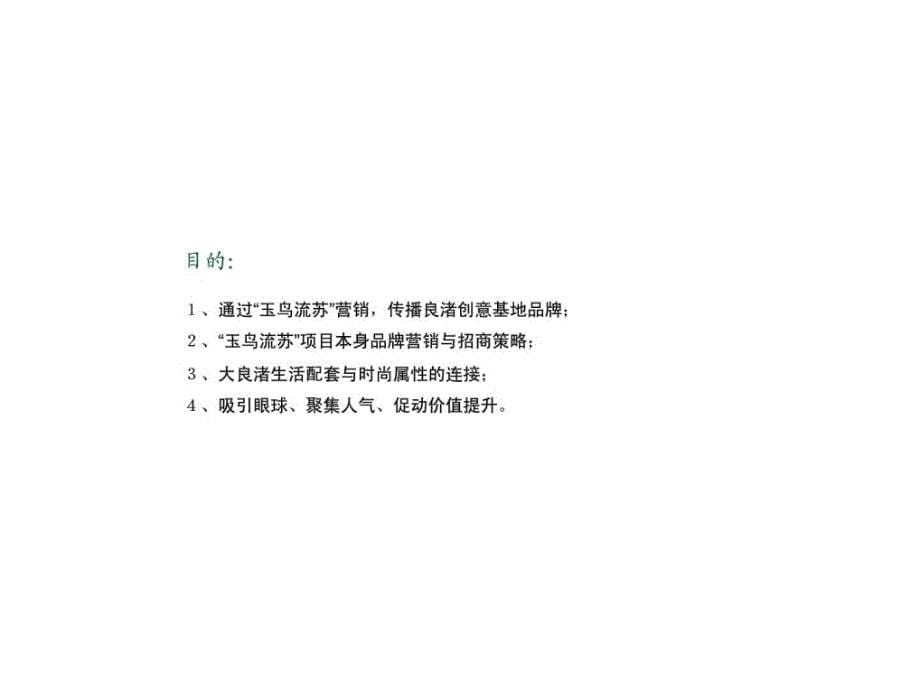 2011-2012年万科良渚文化村营销策略中_第5页