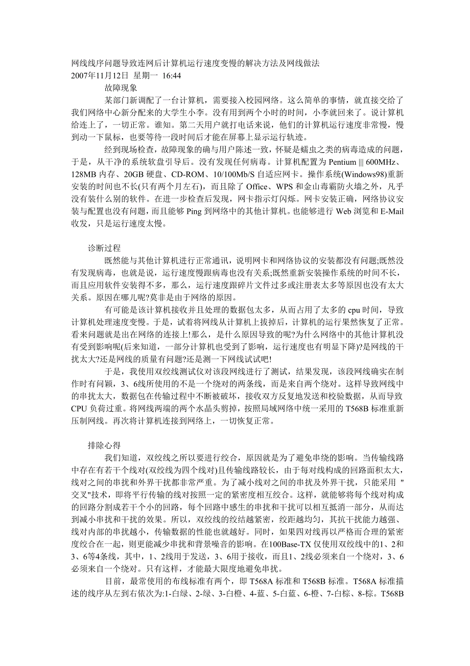 网线线序问题导致连网后计算机运行速度变慢的解决方法_第1页