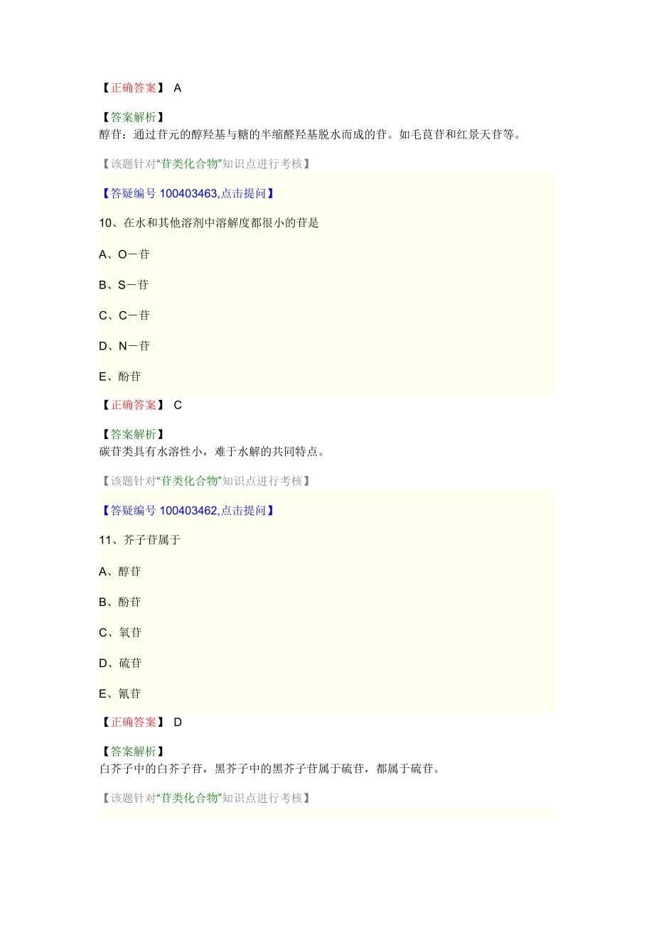 中药师资料--中药化学 第二单元_第5页