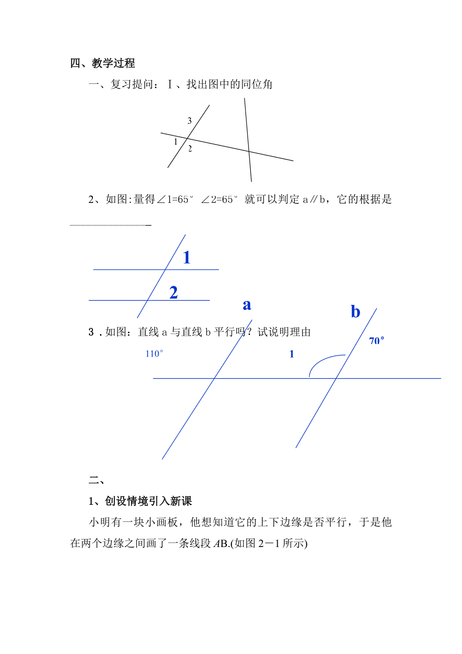 北师大版初中数学七年级下册《探索直线平行的条件(二)》精品教案_第2页