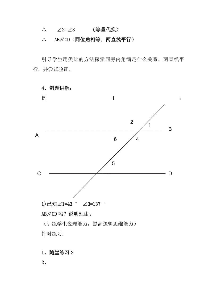 北师大版初中数学七年级下册《探索直线平行的条件(二)》精品教案_第5页