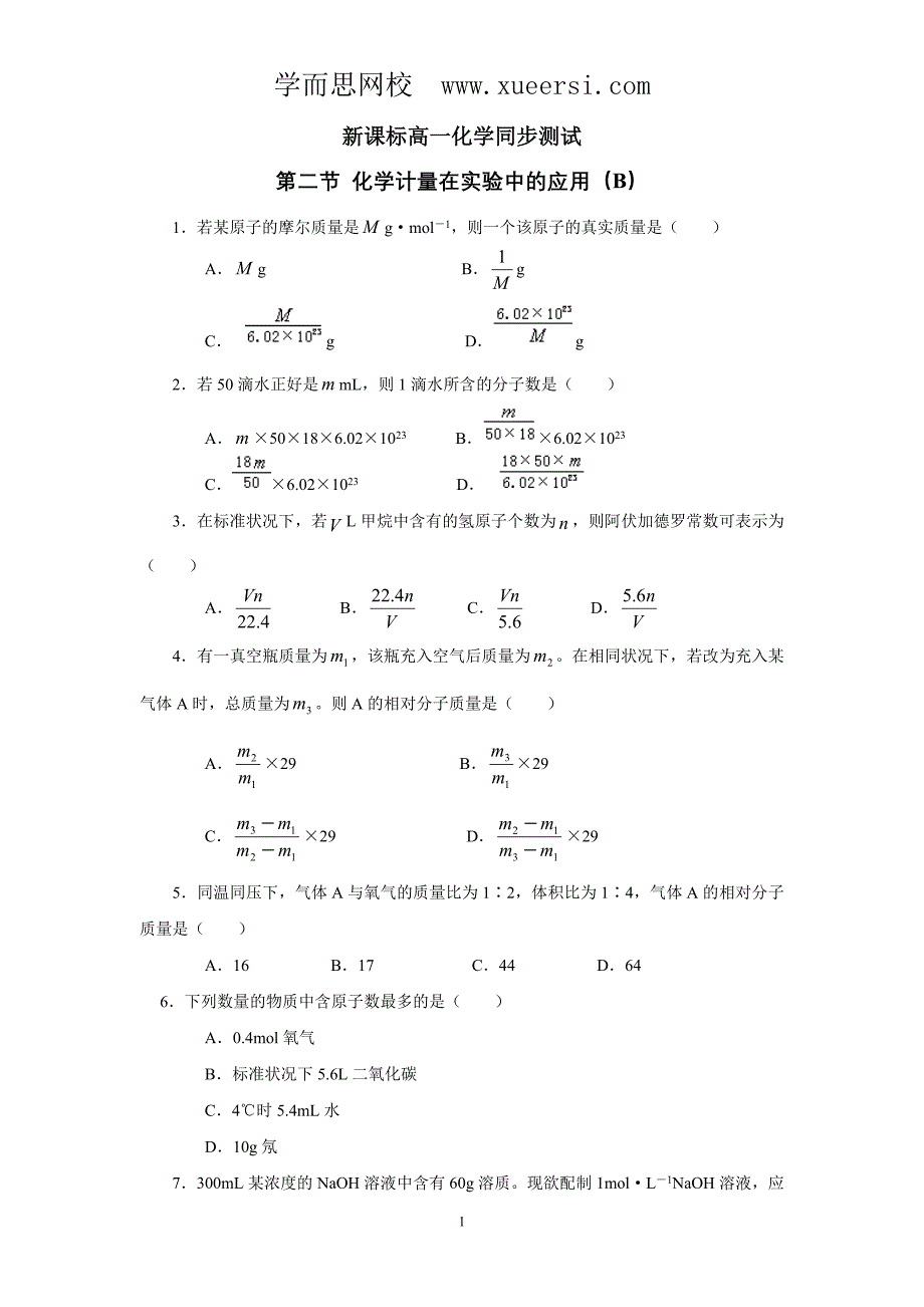 新课标高一化学同步测试化学计量在实验中的应用(b)_第1页