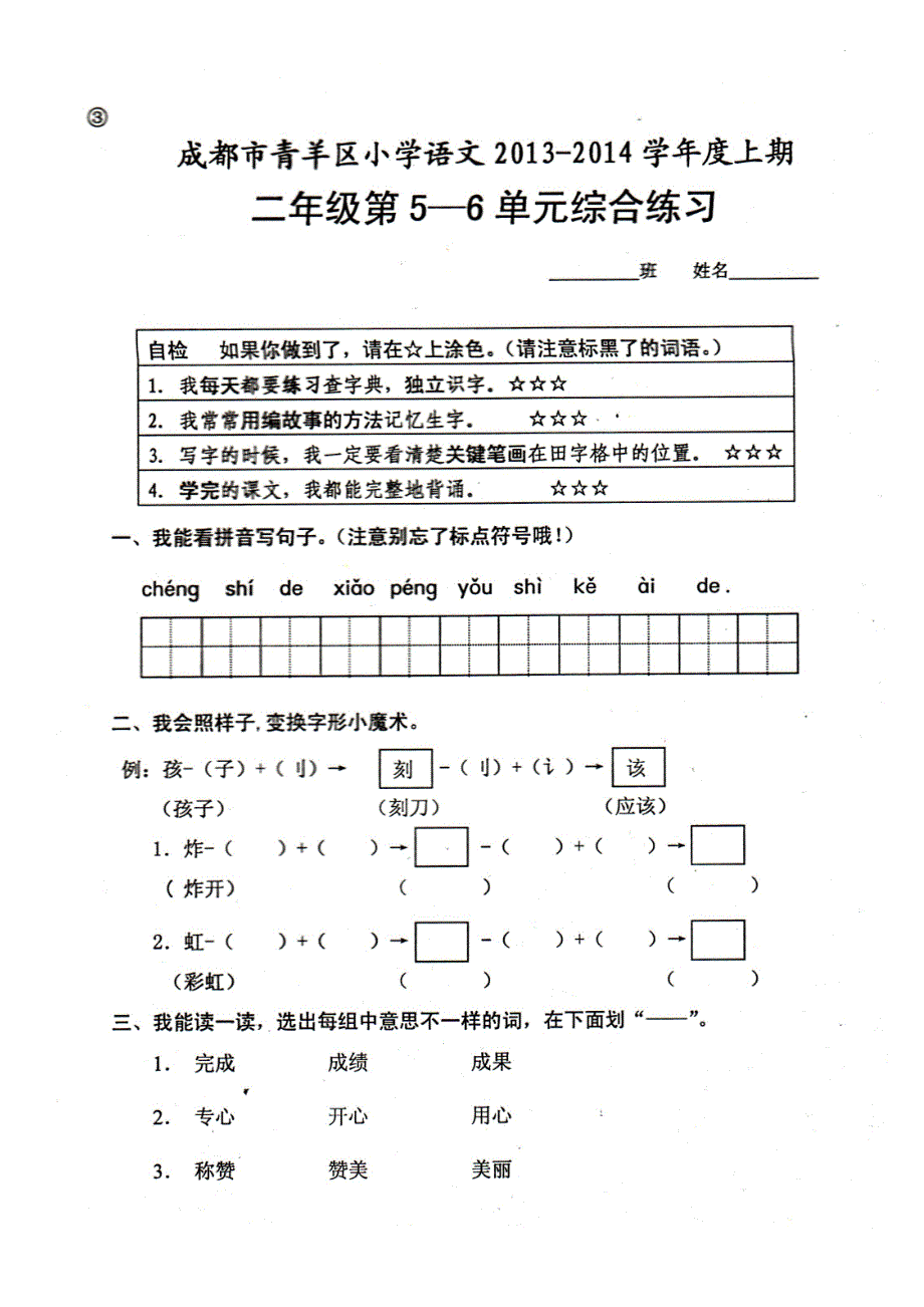 成都市青羊区小学语文2013-2014学年度上期二年级第_第1页