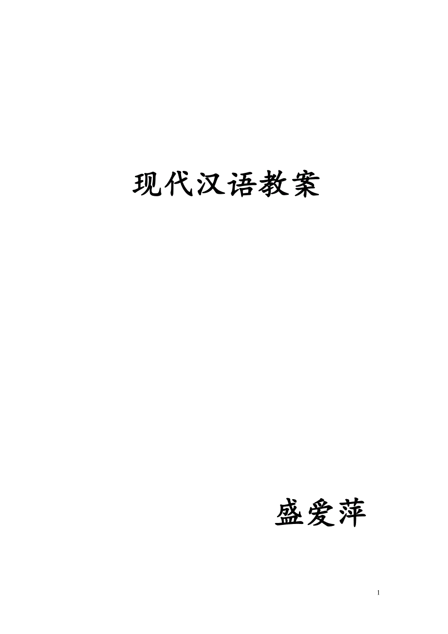 现代汉语备课讲义(原)_第1页