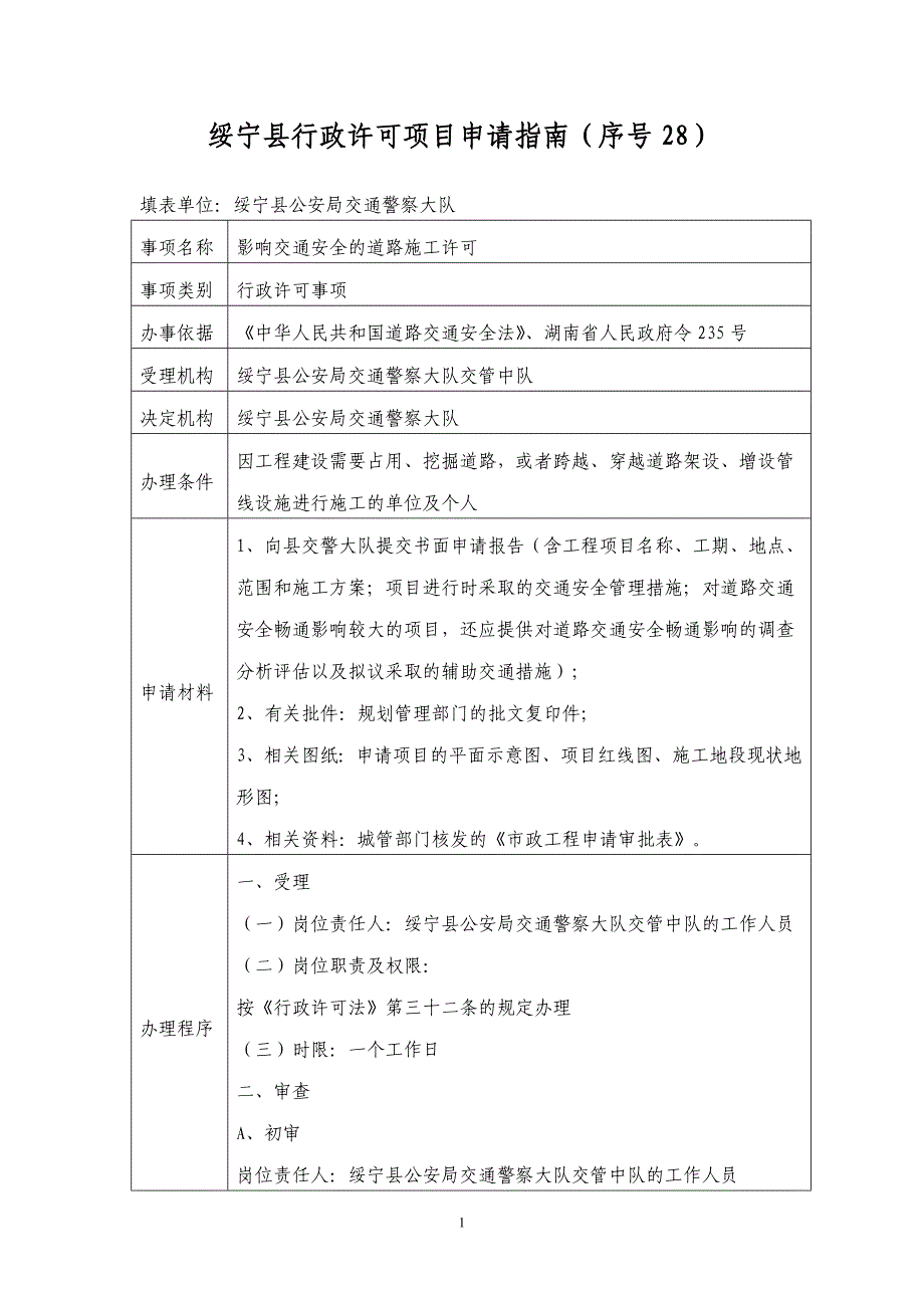 绥宁县行政许可项目申请指南（序号28）_第1页