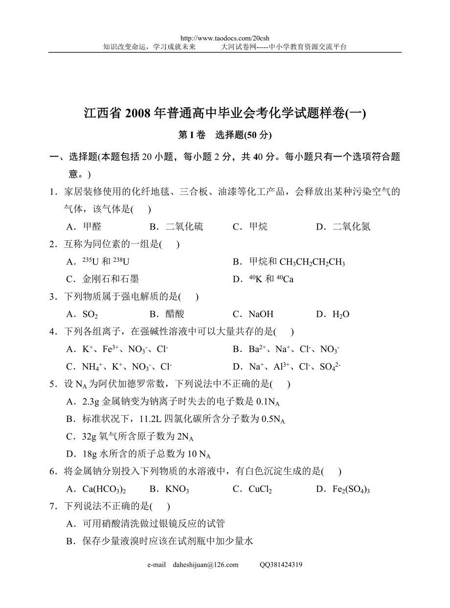 江西省2008年普通高中毕业会考化学试题样卷(一)_第1页