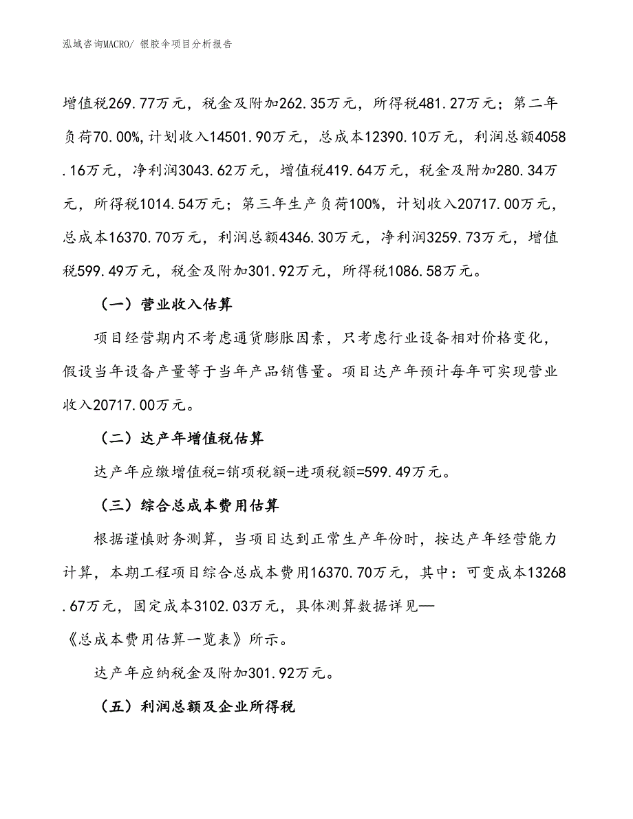 银胶伞项目分析报告_第2页