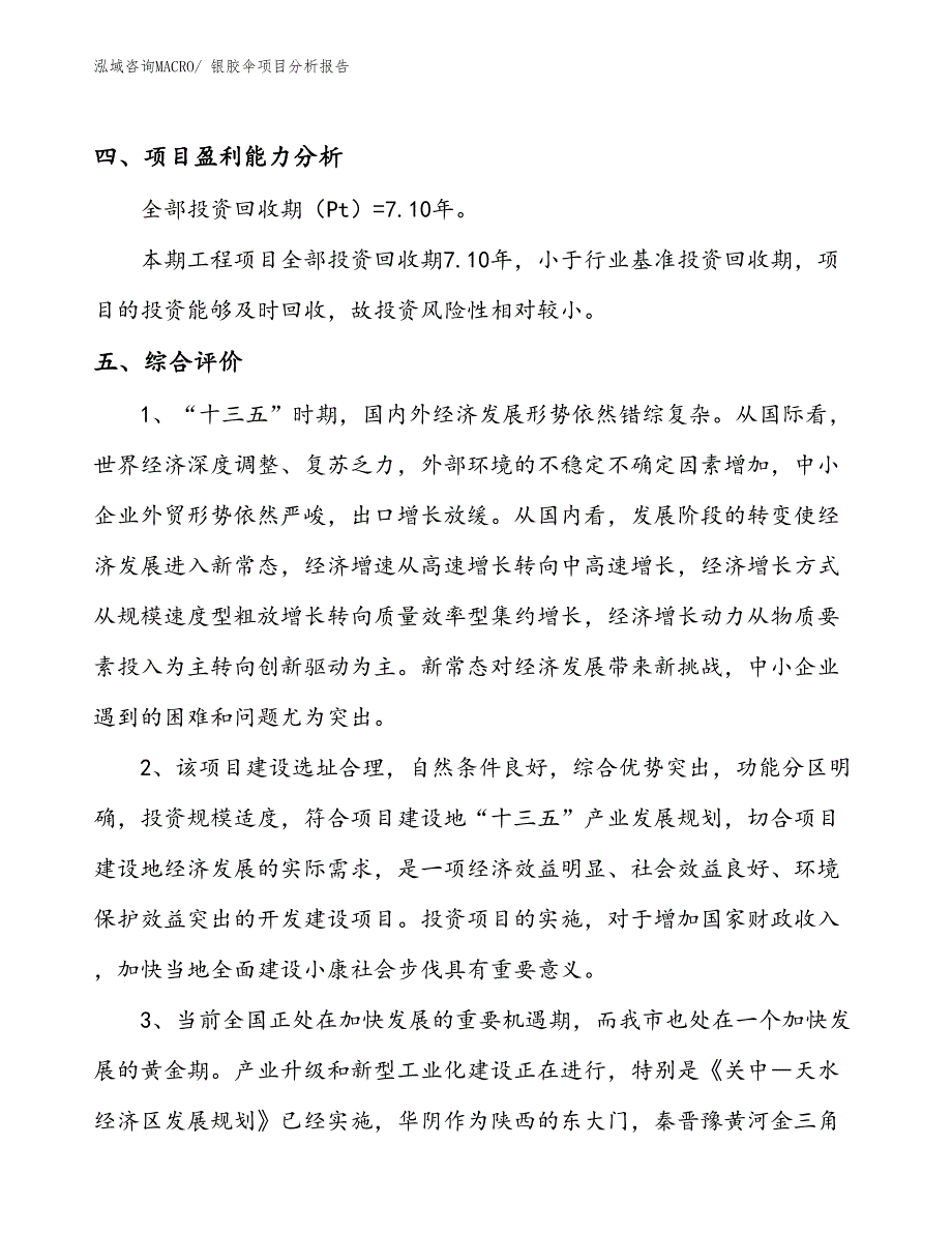 银胶伞项目分析报告_第4页