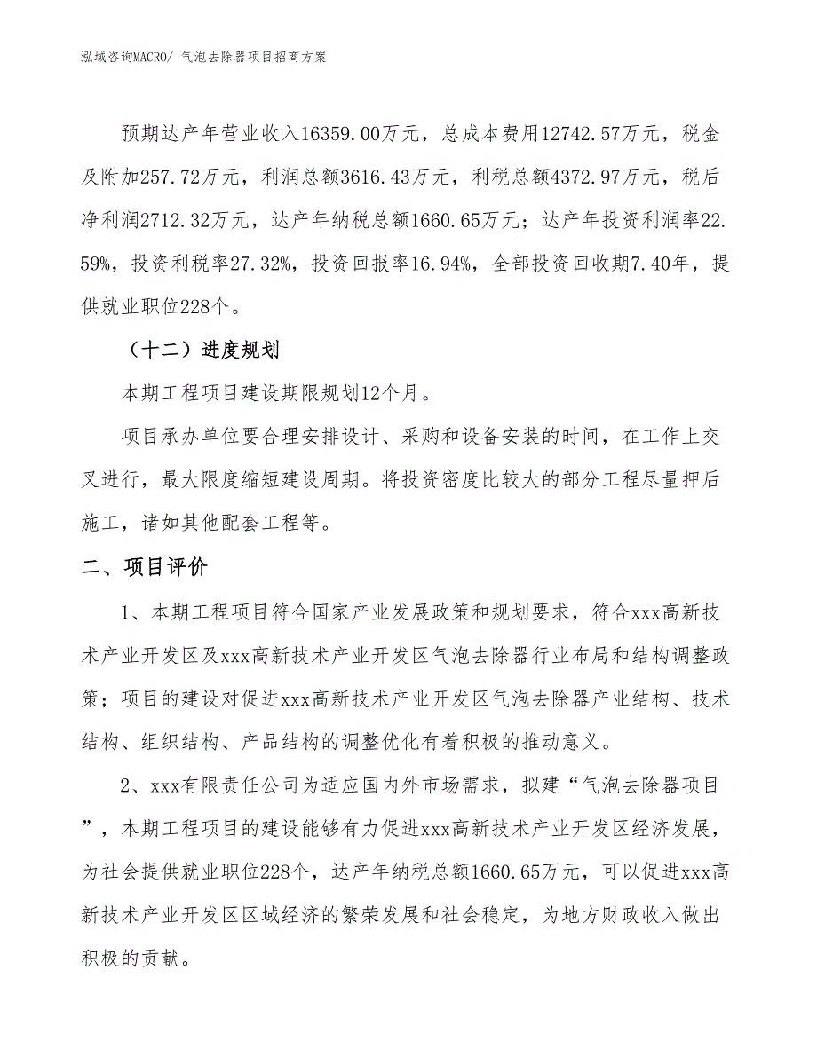 xxx高新技术产业开发区气泡去除器项目招商_第3页