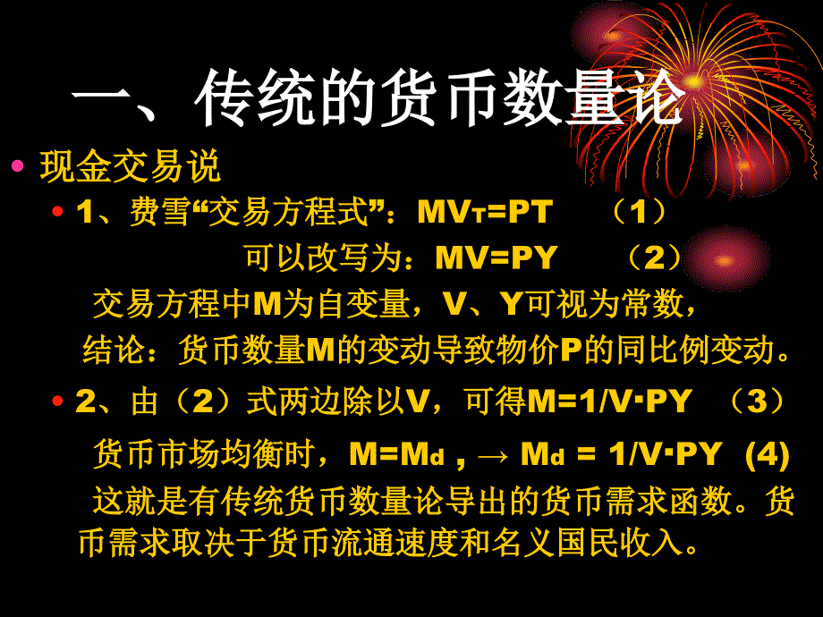 华东 理工大学 宏观 经济学 授课课件 第8章 货币需求理论_第2页