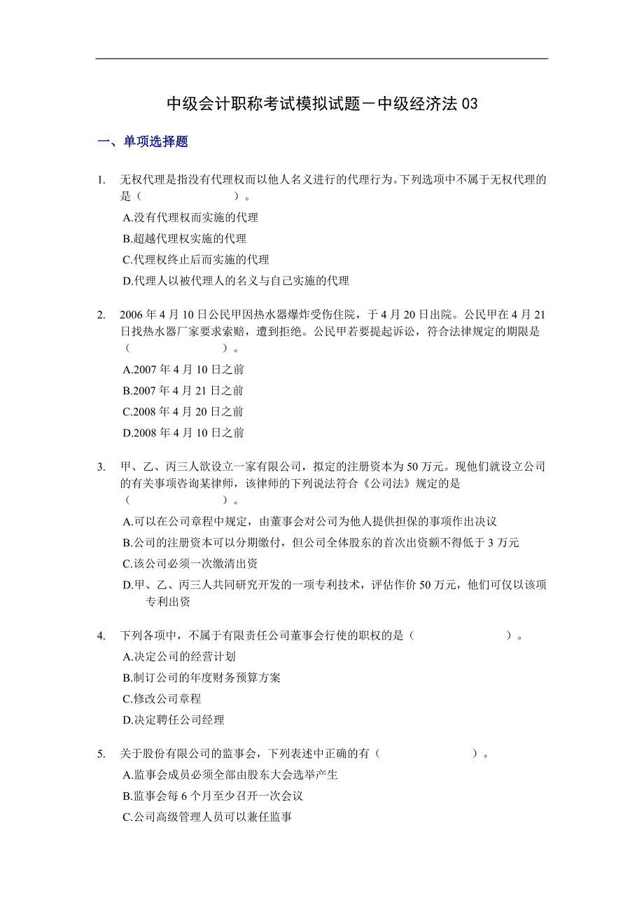 中级会计职称考试模拟试题－中级经济法03_第1页