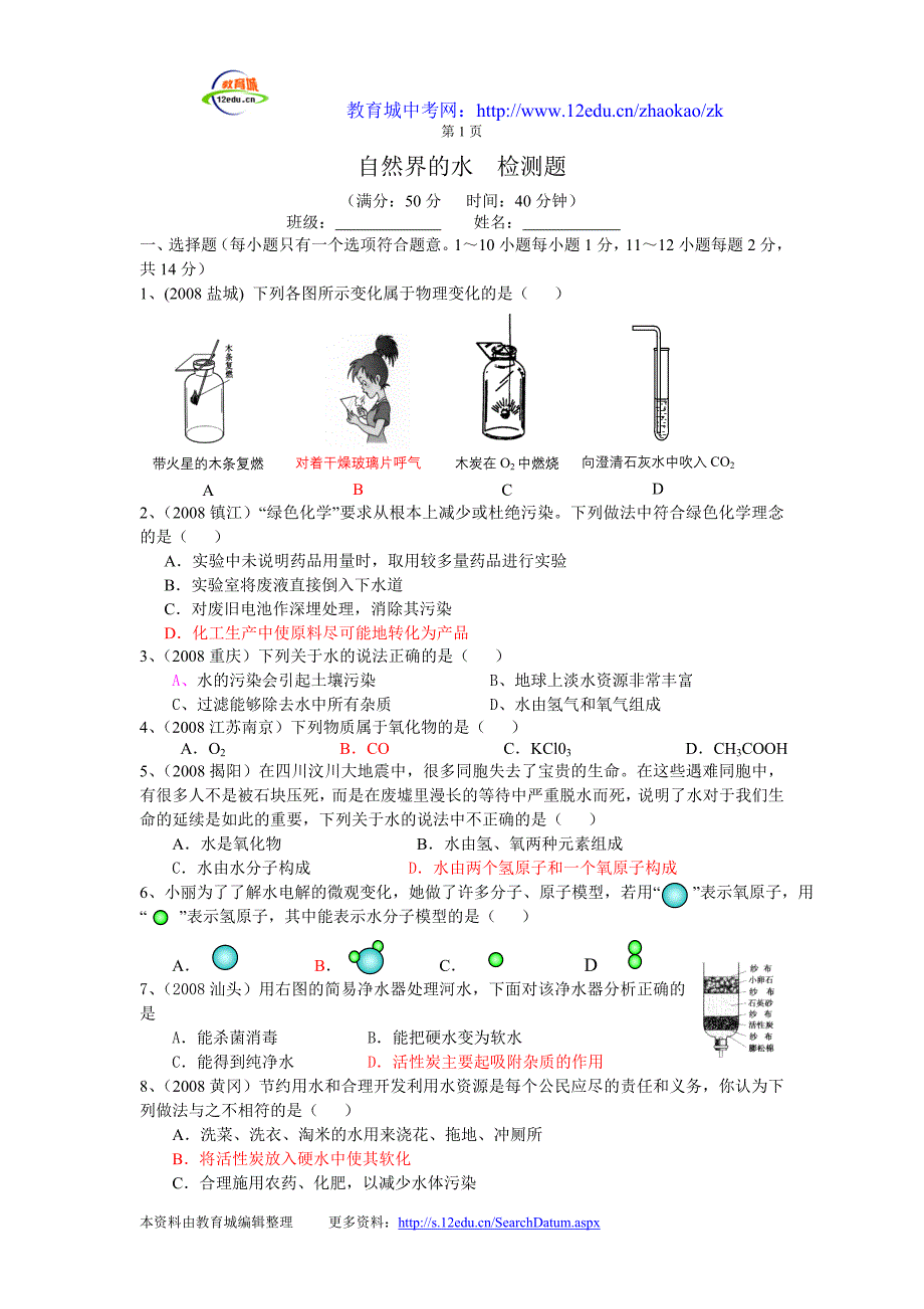 自然界的水 检测题_第1页