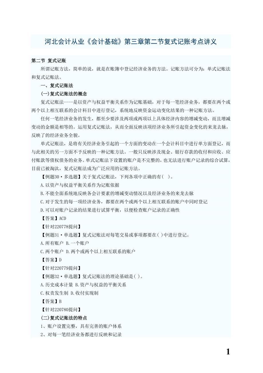 河北会计从业《会计基础》第三章复式记账考点讲义_第1页