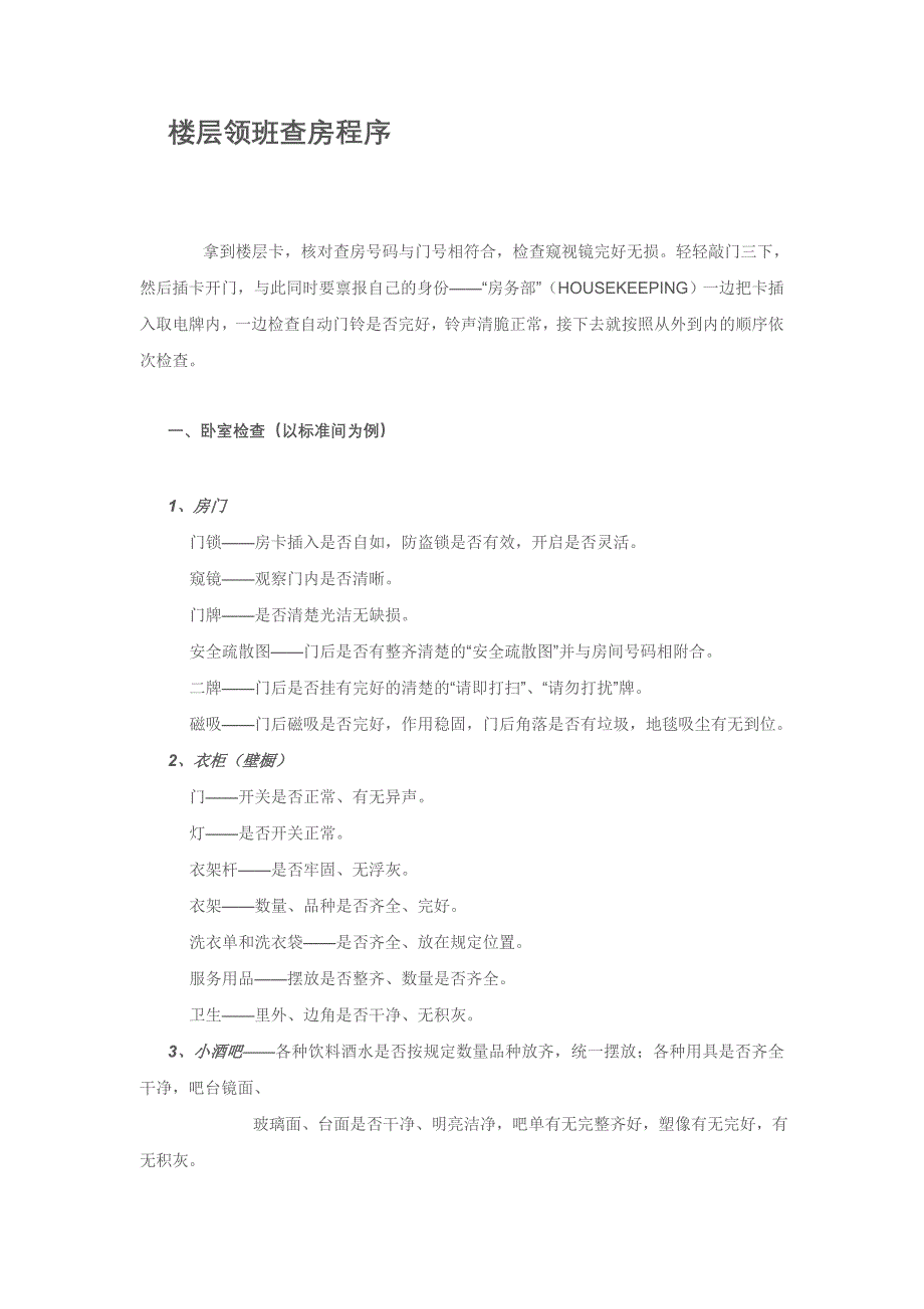 楼层领班查房程序_第1页