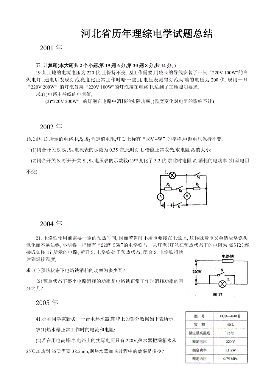 河北省2001--2011历年理综电学试题总结文档.doc_第1页