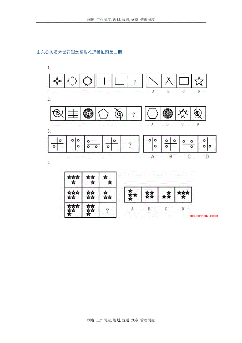 山东公务员考试行测之图形推理模拟题第二期_第1页