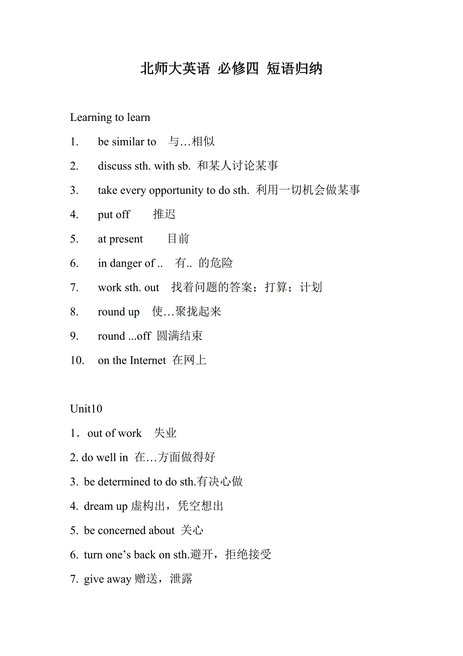 北师大英语必修四短语归纳_第1页