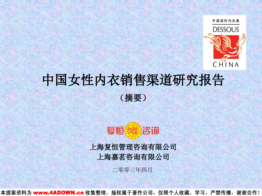 2010经典-中国女性内衣销售渠道研究报告_第2页