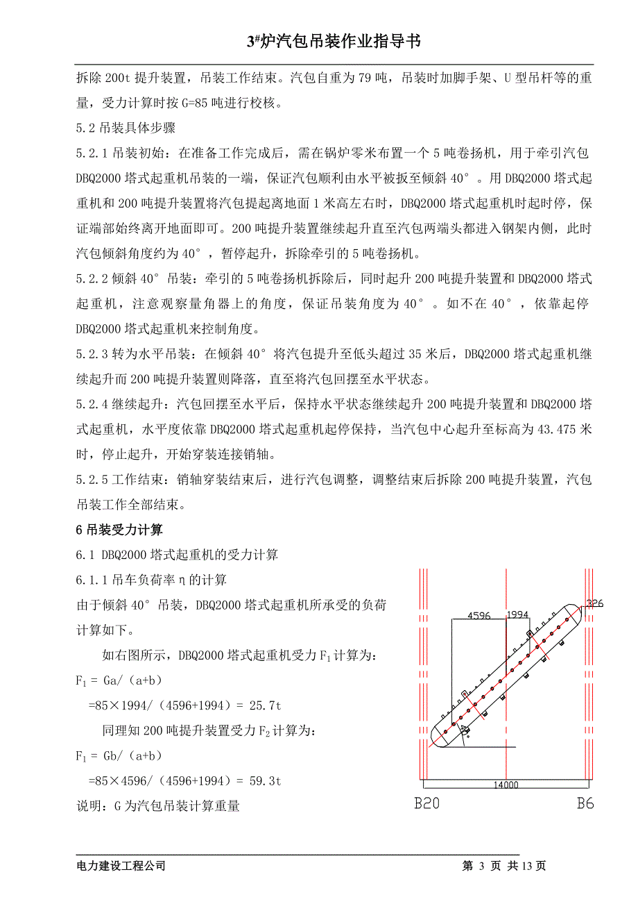 烯烃3#炉汽包吊装作业指导书_第4页