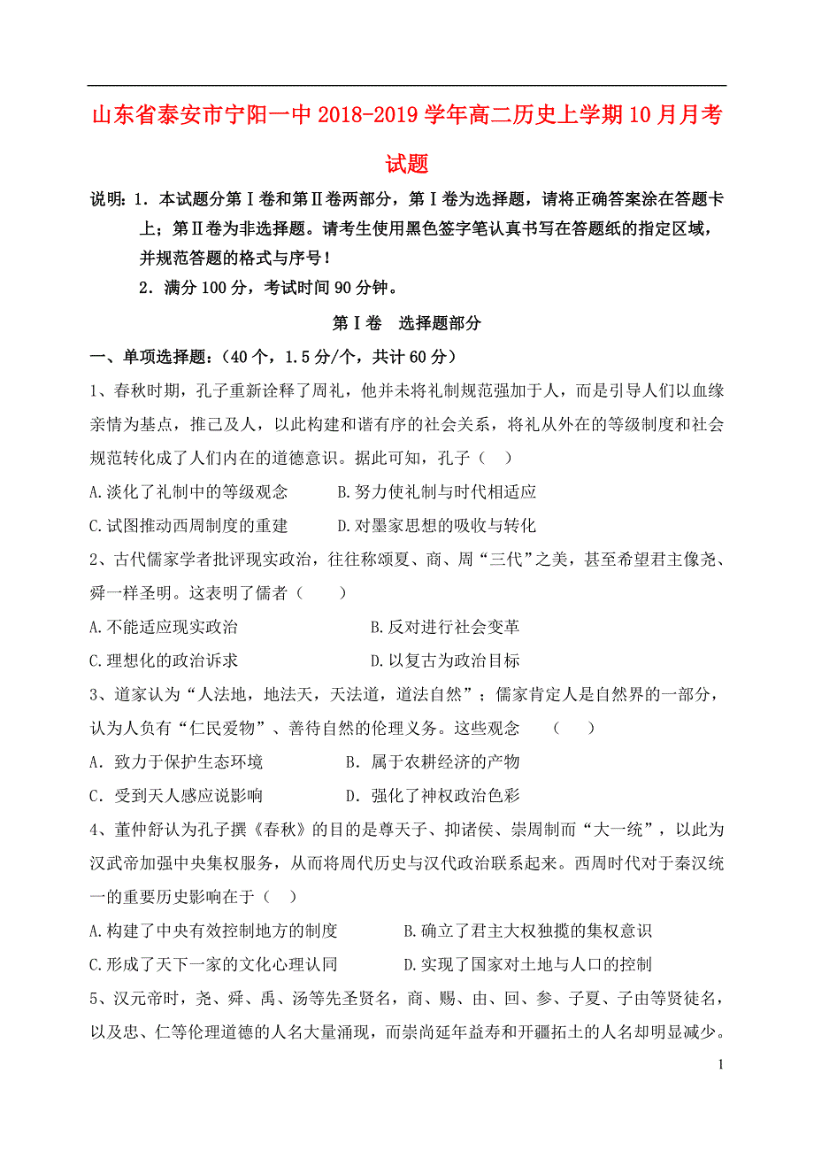 山东省泰安市宁阳一中2018-2019学年高二历史上学期10月月考试题_第1页