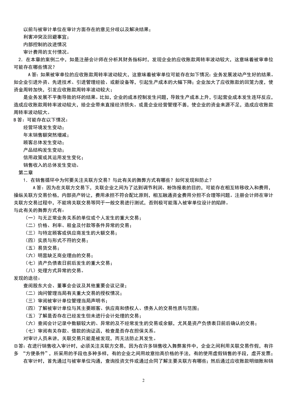 我的电大审计案例研究形成性考核册_第2页