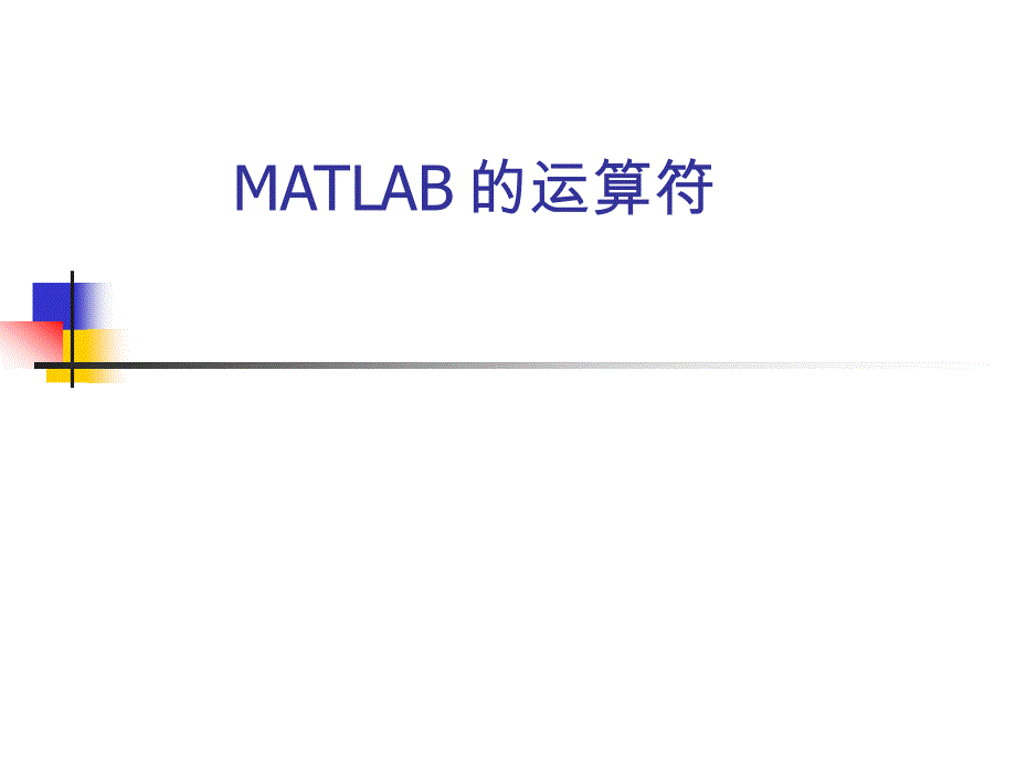 05-MATLAB 运算符.ppt_第1页