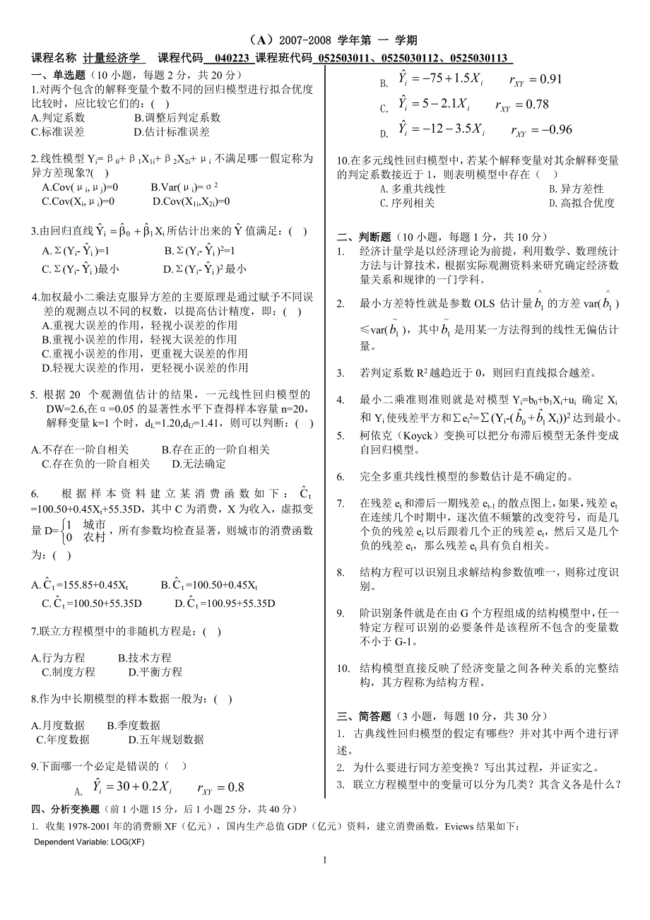 广东商学院计量经济学12套卷子(2007——2011年)_第1页