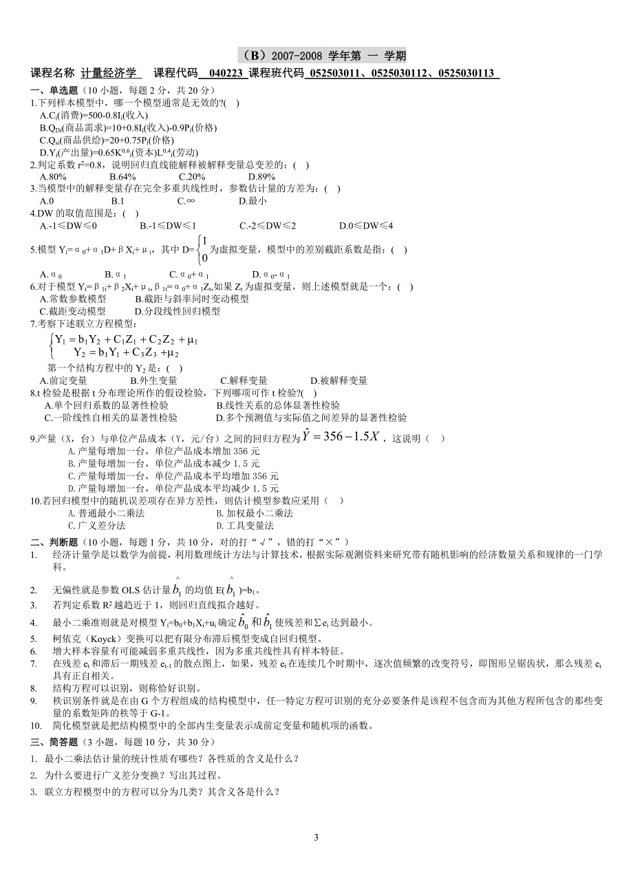 广东商学院计量经济学12套卷子(2007——2011年)_第3页