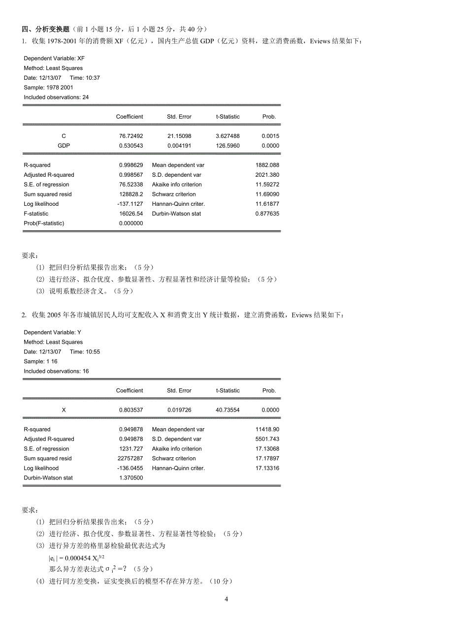 广东商学院计量经济学12套卷子(2007——2011年)_第4页