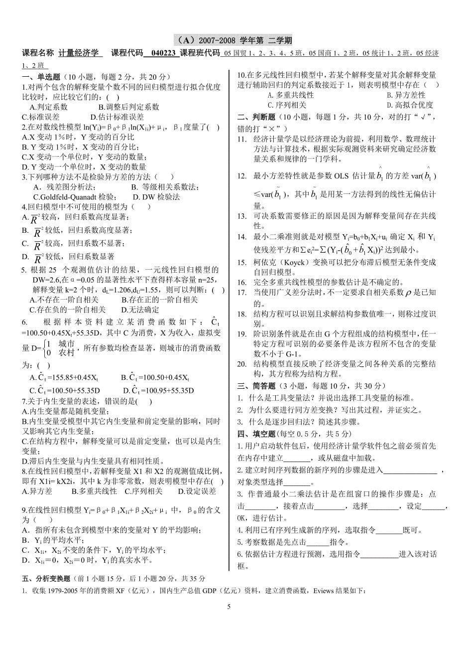 广东商学院计量经济学12套卷子(2007——2011年)_第5页